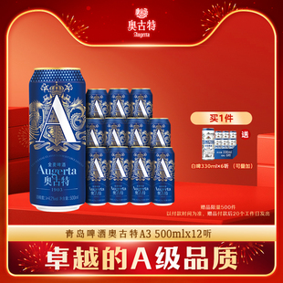 青岛啤酒奥古特A3系列500ml 12罐啤酒黄啤