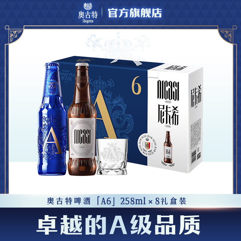 青岛啤酒奥古特「A6」258ml*6瓶+尼卡希330ml*2瓶共8瓶礼盒