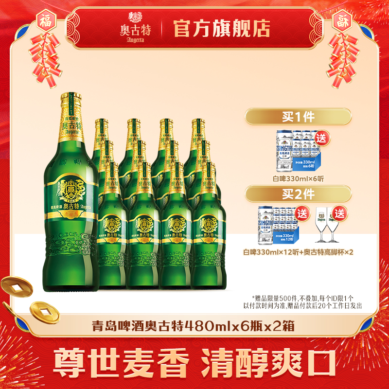 青岛啤酒奥古特12度480ml*6瓶*2箱整箱品牌直营整箱大瓶