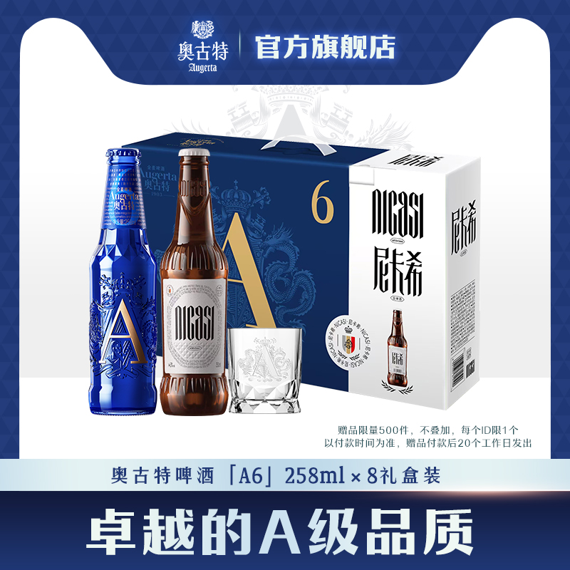青岛啤酒奥古特「A6」258ml*6瓶+尼卡希330ml*2瓶共8瓶礼盒