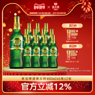 青岛啤酒奥古特480ml*6瓶*2箱共12瓶整箱品牌直营整箱大瓶