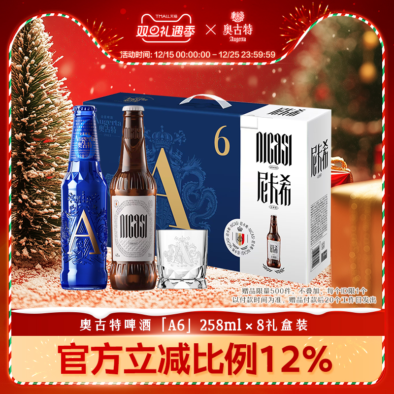 青岛啤酒奥古特「A6」258ml*6瓶+尼卡希330ml*2瓶共8瓶礼盒