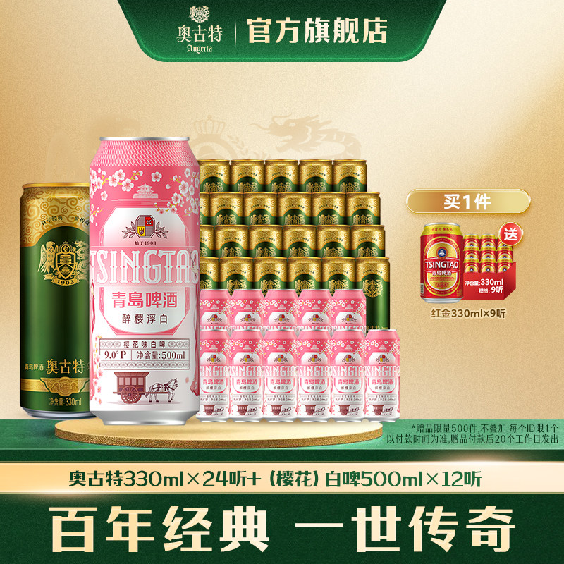 青岛啤酒奥古特330ml*24听+樱花味白啤500ml*12听