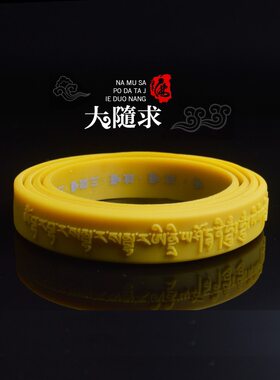 包邮经典款大随求硅胶手环