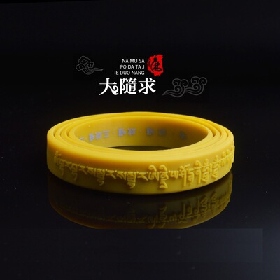 包邮经典款大随求硅胶手环