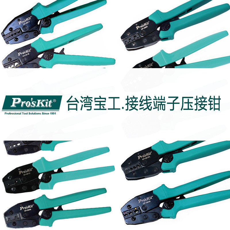 台湾宝工Proskit省力棘轮压接钳系列碳钢合金电线接线端子压接钳