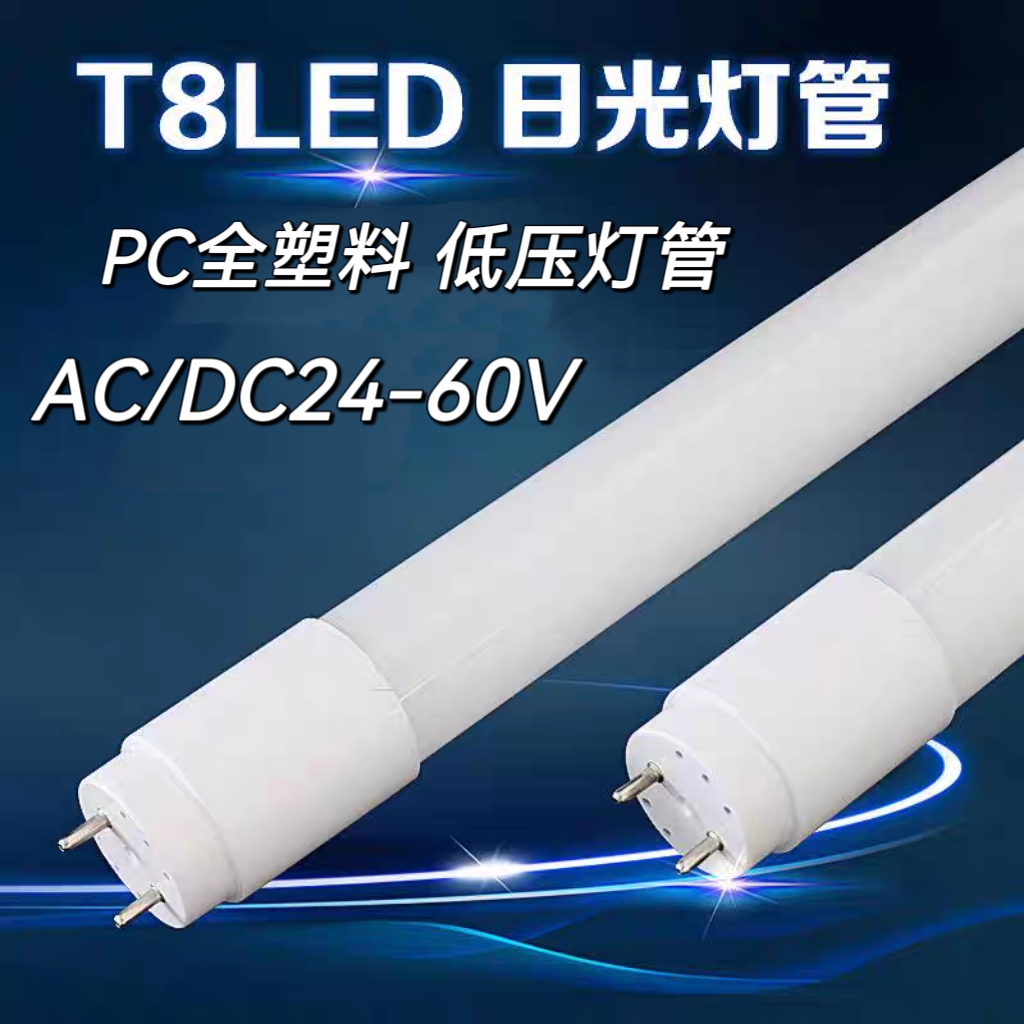 T8PC全塑料分体LED灯管低压灯管AC/DC24V36V 24V-60V交流直流通用