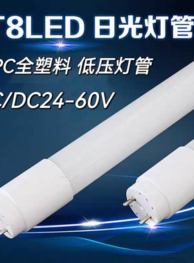 T8PC全塑料分体LED灯管低压灯管AC/DC24V36V 24V-60V交流直流通用