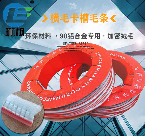 橫毛条90铝合金塑钢窗户卡槽通用型毛条门窗密封条防风挡雨毛条 - 封面