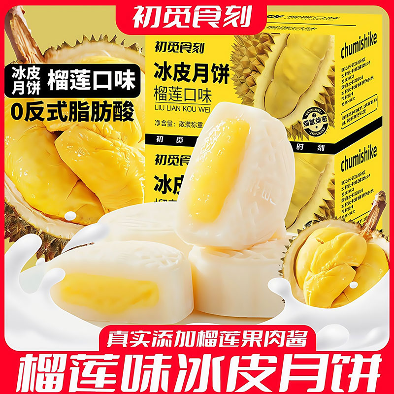 冰皮月饼榴莲味彩盒装