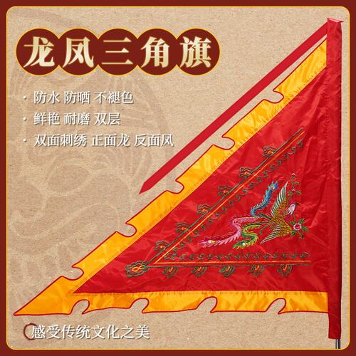 刺绣三角龙旗龙凤旗双面