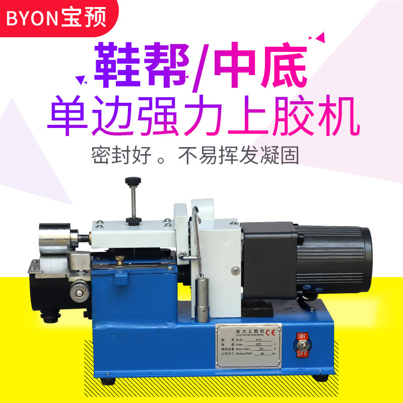 宝预(byon)单边强力上胶机上黄胶鞋帮鞋底沿边皮带箱包上白胶机4cm