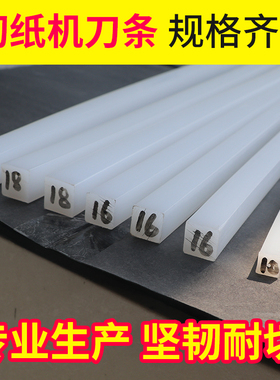 宝预（BYON）切纸机刀条刀垫切纸机胶条切纸机白刀条液压切纸机印刷厂用裁纸机刀垫14*14MM塑料印后重型裁纸