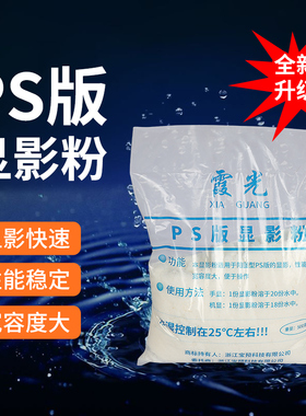 霞光PS版显影粉显影材料显影粉印刷材料器材耗材粉状干货耗材印刷耗材500G