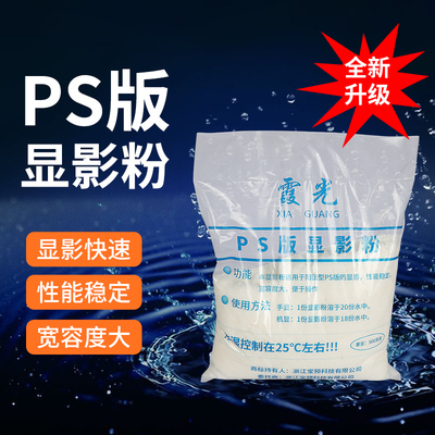 霞光ps显影粉材料印刷真正