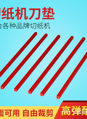 宝预（BYON）电动切纸机刀垫裁切机手动切纸刀刀垫护刀条方形保护胶条液压450/460/480刀垫适合前锋、振通