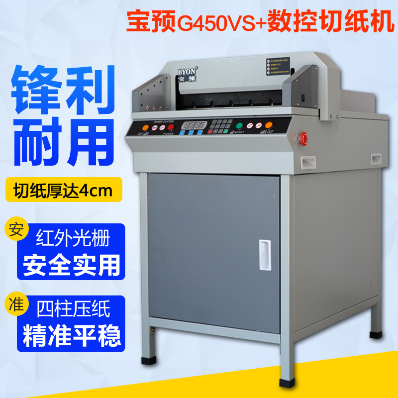 宝预(BYON)450VSG+数控自动厚层切纸机450重型a4裁纸刀标书书籍电动裁纸切割机_虎窝淘