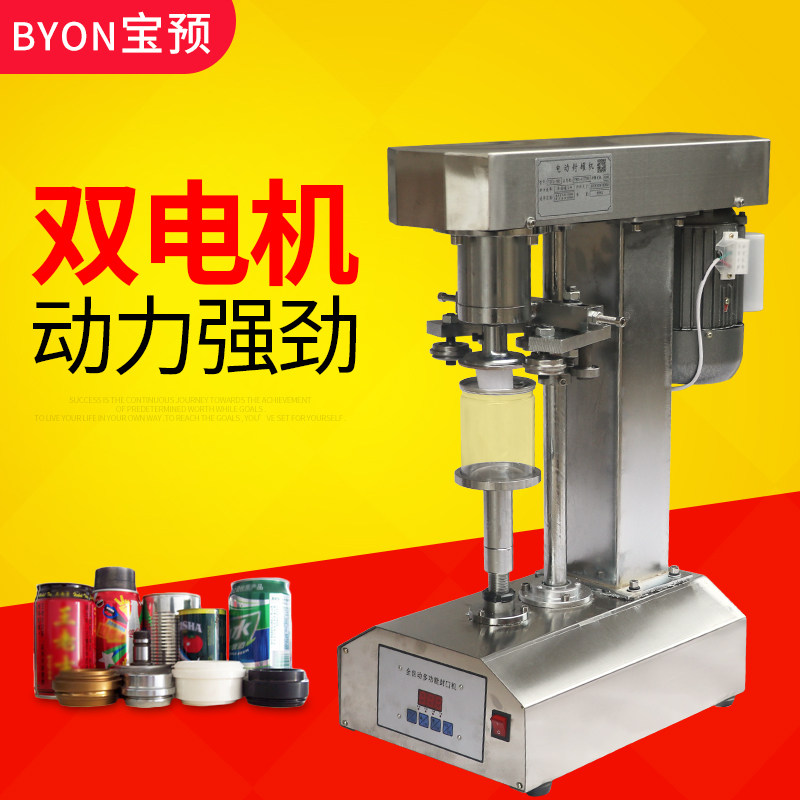 宝预(byon)双电机自动封罐机易拉罐封口机纸罐pet塑料罐马口铁罐封盖