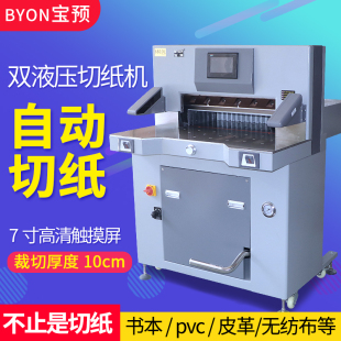 BYON 宝预 6810L液压切纸机双液压程控切纸机裁纸刀切10cm厚68cm宽适合印刷厂图文店