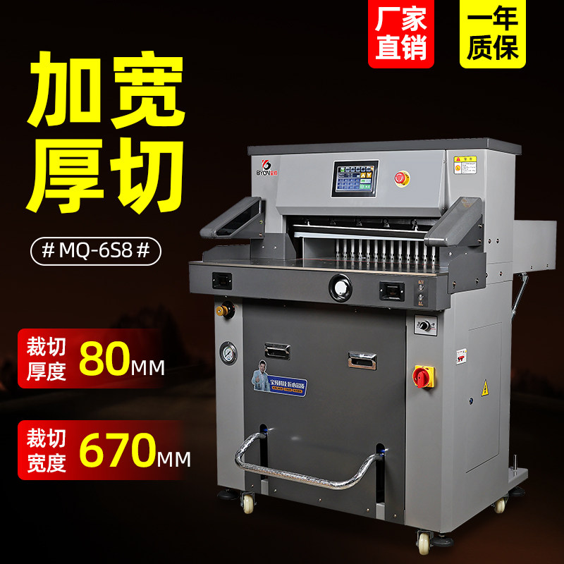 6S8双液压程控切纸机裁纸机切刀