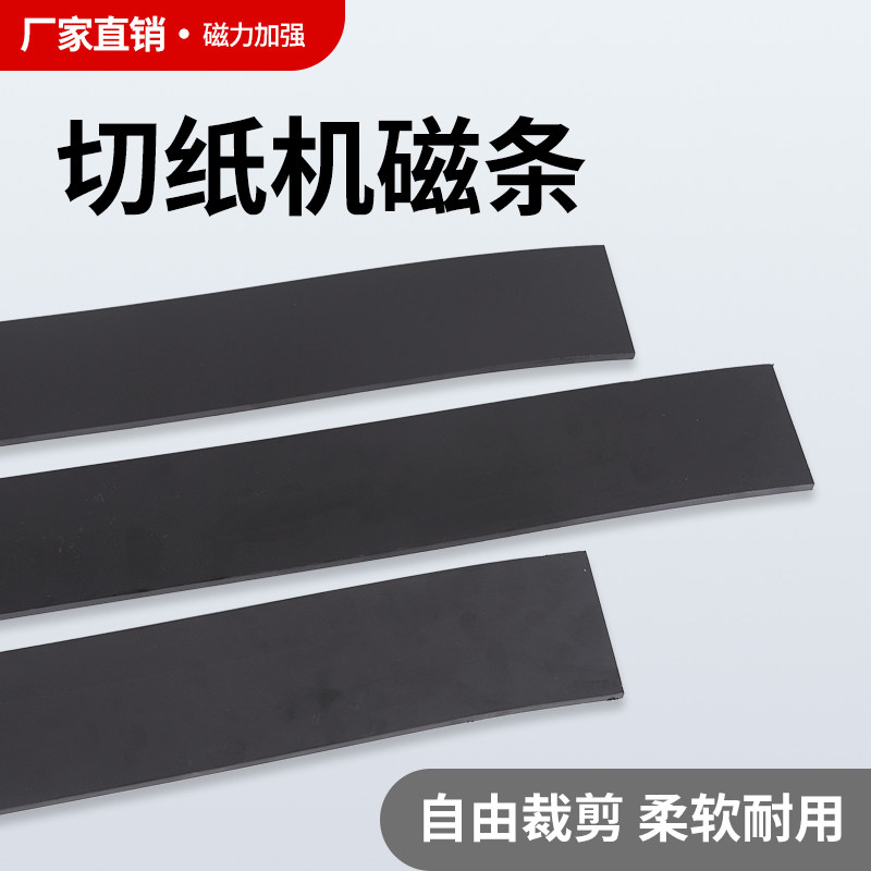 宝预电动切纸机橡胶磁条液压裁纸机磁性压板软对开全开橡胶软磁垫片适合920、1300、1370裁纸机