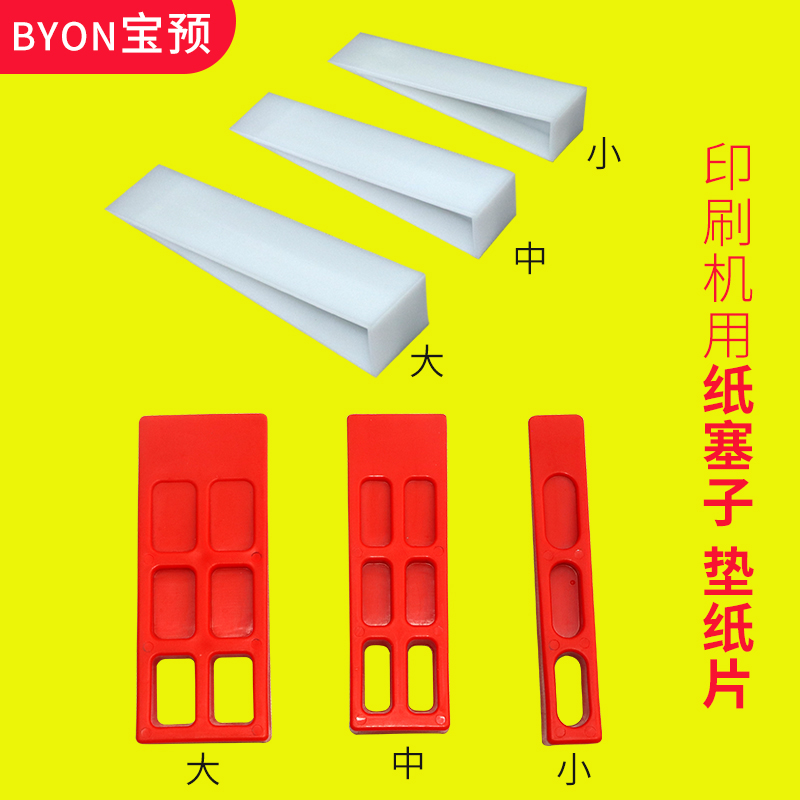 宝预塞子垫纸白色印刷耗材