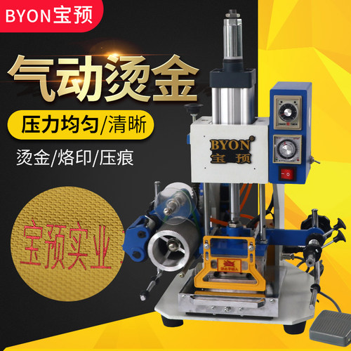 宝预（BYON）TJ89气动烫金机气动自动化机械收带原理钢印压痕皮革塑料名片吊牌自动烫金机自动卷烫金纸