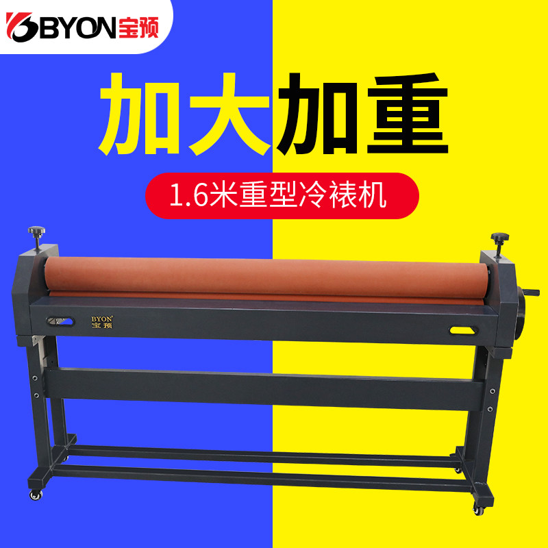 宝预(byon)th1600a覆膜机加重手摇手动冷裱机广告图文写真喷画过膜机