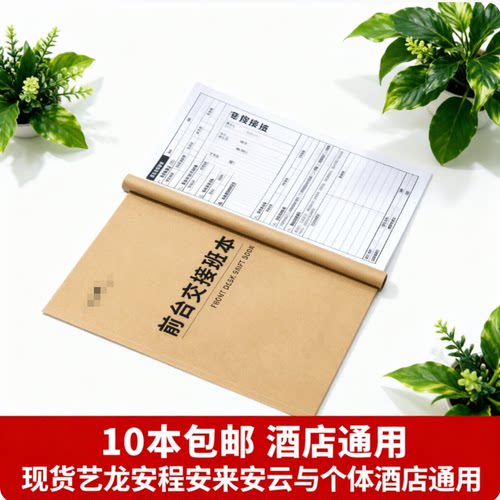 现货通用艺龙安程安来安云酒店定制前台交接班本与个体定制快印刷