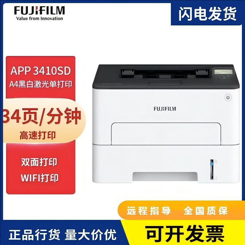 富士胶片(原富士施乐)APP3410SD黑白自动双面激光打印机无线双面