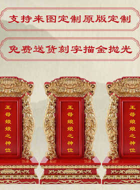 祖先牌位定制家用实木宗亲神位刻字佛道王母娘娘仙家香火家排位