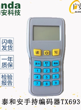 泰和安手持编码器TX6930替代TX6932电子读码写码器保证原装编码器