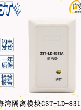 海湾消防报警设备GST-LD-8313A隔离器总线控制模块短路保护模块新