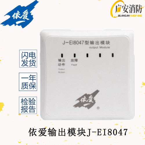 依爱模块J-EI8047输出模块依爱广播模块可替代6047N老款消防设备