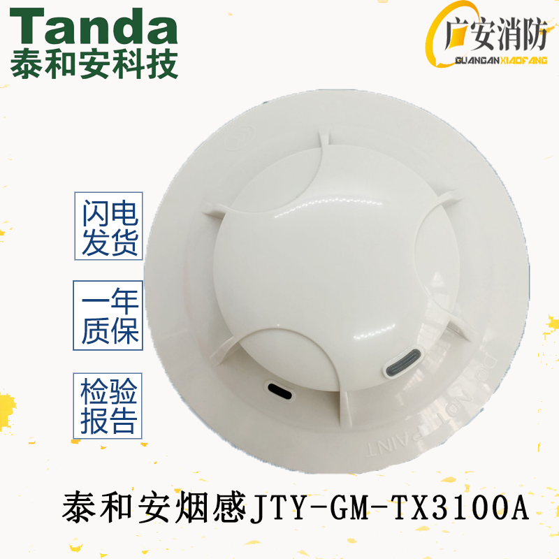 泰和安烟感TX3100A点型光电感烟火灾探测器JTY-GM-TX3100A烟感