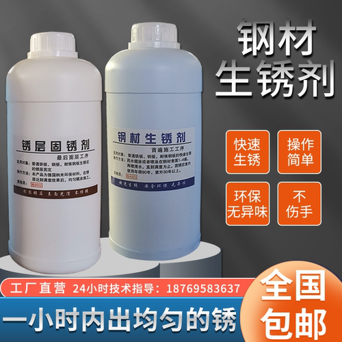耐候钢板铁板快速生锈剂红锈做旧发促锈药水金属腐蚀反应液固锈剂 - 封面
