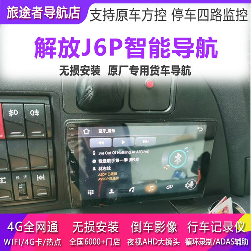 解放j6p导航仪中控屏四路监控