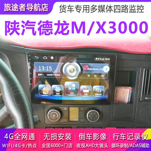 陕汽德龙导航仪X3000M3000专用机