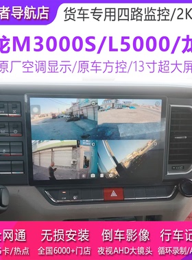 陕汽德龙M3000S龙骥L5000中控大屏导航仪倒车影像四路监控一体机