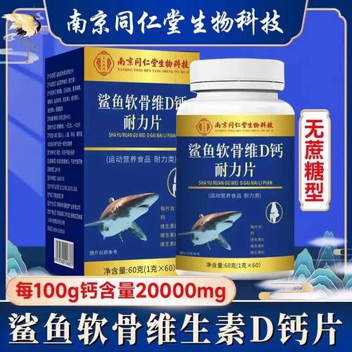 中老年鲨鱼软骨素钙片