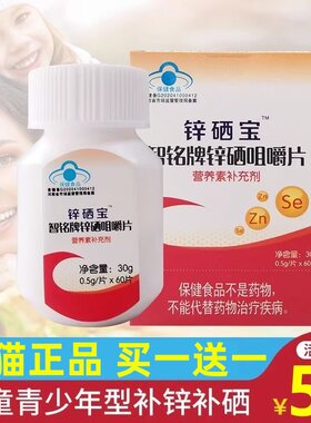 正品锌硒宝智铭牌锌硒咀嚼片
