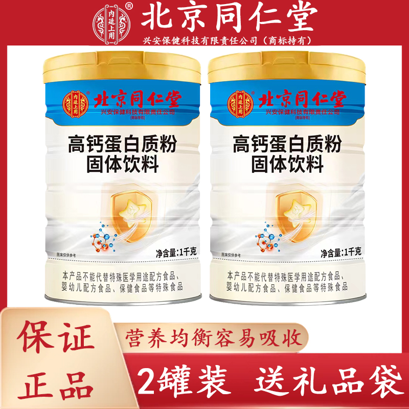 2罐装北京同仁堂营养高钙蛋白质粉儿童中老年抵抗力术后营养恢复