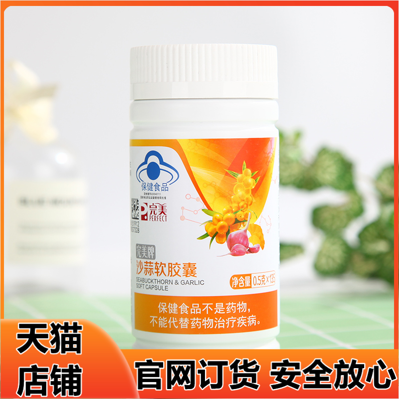 完美牌沙蒜软胶囊调节血脂专柜正品 500mg/粒*135粒