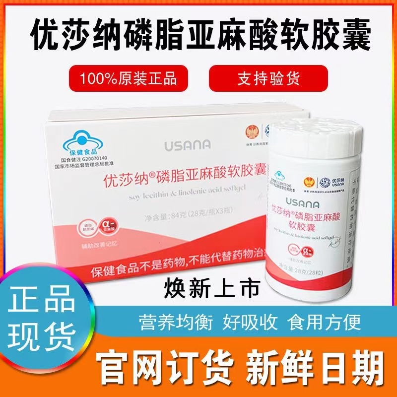 葆婴usana官网正品软磷脂亚麻酸