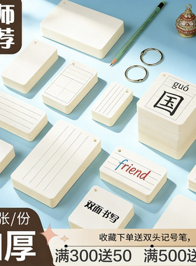 空白卡片加厚英语单词记忆算式生字拼音字母四线手写diy硬卡片纸