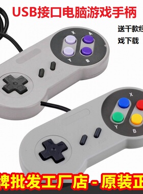 USB超级任天堂游戏手柄SFC SNES超任PC电脑经典怀旧复古技尔