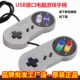USB超级任天堂游戏手柄SFC 怀旧复古技尔 SNES超任PC电脑经典