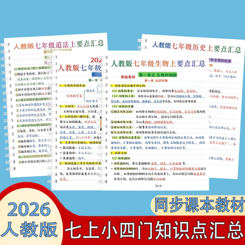 新人教版七年级上下册小四门道法历史地理生物必背知识点课堂笔记
