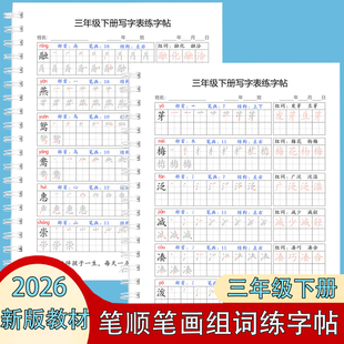 2026春语文新版一二三四五六年级下册寒假预习生字练字贴组词笔画