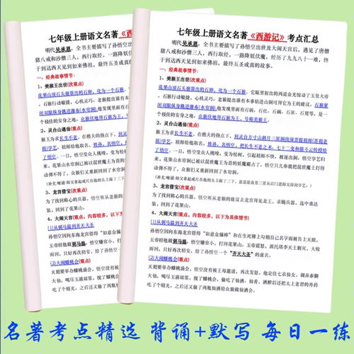 七年级朝花夕拾西游记必读书人教版知识点背诵默写手册早读晚背诵
